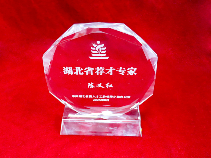 董事長(zhǎng)陳義紅博士受聘擔(dān)任湖北省薦才專(zhuān)家
